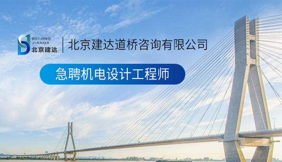 肏死你网站北京建达道桥咨询有限公司招聘信息